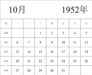 1952年日历